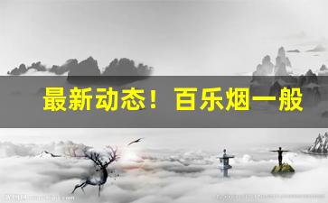 最新动态！百乐烟一般在哪可以买“变危为安”