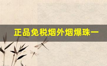 正品免税烟外烟爆珠一手货源批发-520草莓爆珠烟一般哪里有卖