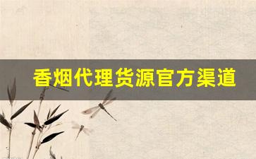香烟代理货源官方渠道-香烟全国招商