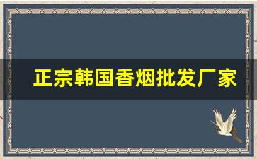 正宗韩国香烟批发厂家-免税烟源头厂家