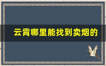 云霄哪里能找到卖烟的微信-莱阳哪儿有卖烟的