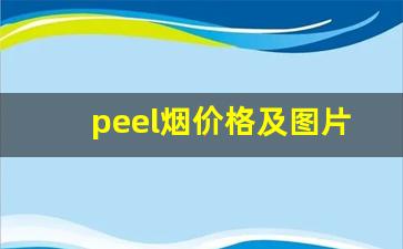 peel烟价格及图片-peel烟图片大全