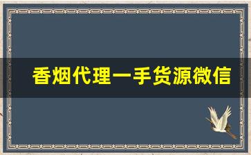 香烟代理一手货源微信-烟批发供应商微信
