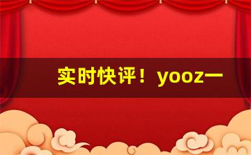 实时快评！yooz一次性多少钱一支“材优干济”