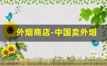外烟商店-中国卖外烟的商店