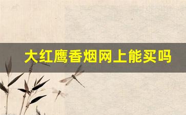 大红鹰香烟网上能买吗-大红鹰香烟有100块钱一包的吗