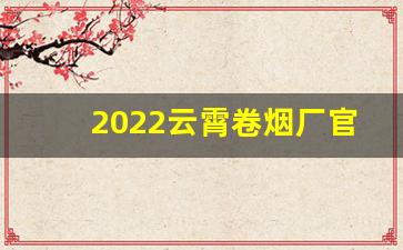 2022云霄卷烟厂官方网站-云霄卷烟厂关闭时间