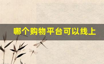 哪个购物平台可以线上买香烟-线上哪里能买进口烟