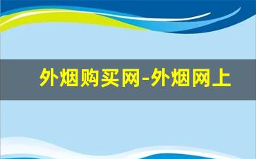 外烟购买网-外烟网上商店