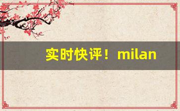 实时快评！milano香烟是什么国家的“窗外有耳”