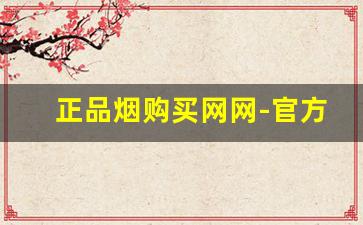 正品烟购买网网-官方正品烟售卖新品