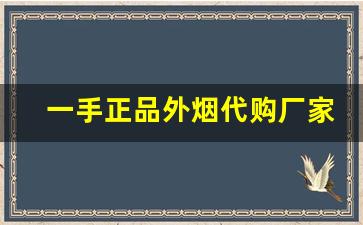 一手正品外烟代购厂家代理-进口烟专营店购买