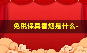 免税保真香烟是什么-免税香烟哪款跟国内一样