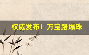 权威发布！万宝路爆珠哪里有卖的“白黑不分”