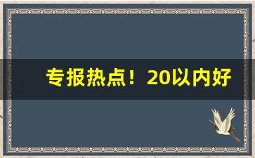 专报热点！20以内好抽的香烟排名“各行其是”