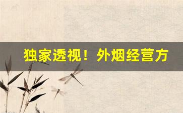 独家透视！外烟经营方式“鲂鱼尾”