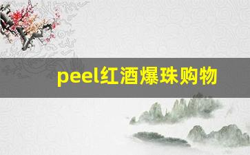 peel红酒爆珠购物链接-peel红酒爆珠哪有卖的