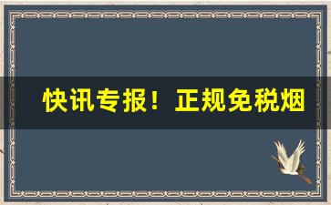 快讯专报！正规免税烟购买渠道“出风头”
