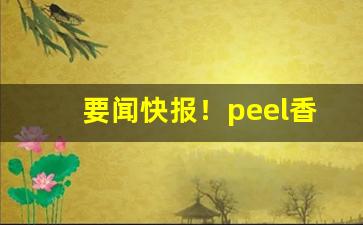 要闻快报！peel香烟为什么不给卖“根蟠节错”