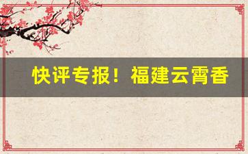 快评专报！福建云霄香烟货到付款价格表“上漏下湿”
