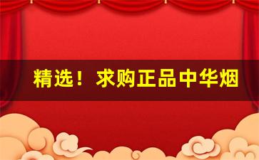 精选！求购正品中华烟“多快好省”