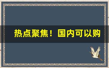 热点聚焦！国内可以购买到的外烟“存亡续絶”