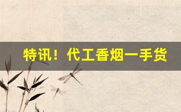 特讯！代工香烟一手货源总仓批发“百媚千娇”