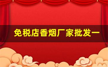 免税店香烟厂家批发一手货源-高档烟批发供应商