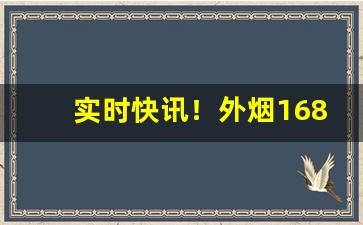 实时快讯！外烟1688微商货源网价格表图片大全“春风送暖”
