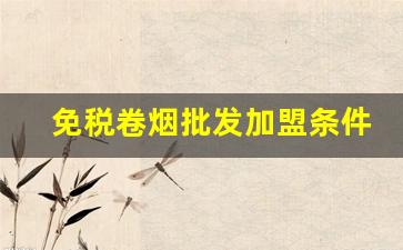 免税卷烟批发加盟条件-免税烟实体店加盟