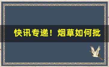 快讯专递！烟草如何批发“白衣卿相”