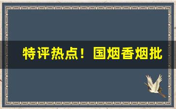 特评热点！国烟香烟批发中华“风调雨顺”