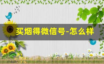 买烟得微信号-怎么样免费买烟