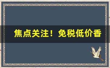 焦点关注！免税低价香烟在线批发招代理“寸木岑楼”