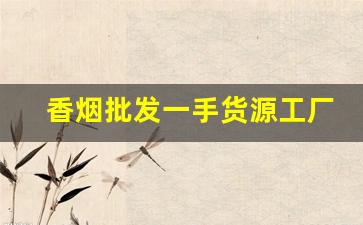 香烟批发一手货源工厂实力供货-烟商行厂家直供