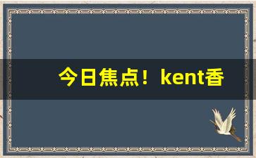 今日焦点！kent香烟价格排行榜“哀毁瘠立”