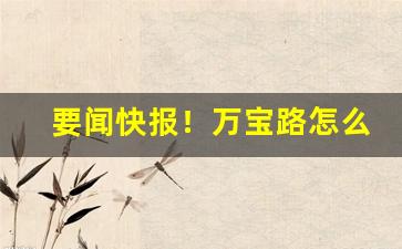 要闻快报！万宝路怎么买到“返老还童”