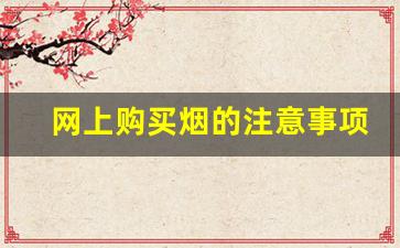 网上购买烟的注意事项-大集上买的烟靠谱吗
