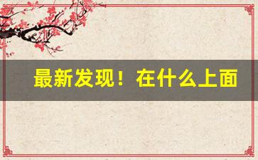 最新发现！在什么上面可以买到烟“高壁深垒”