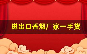 进出口香烟厂家一手货源-商店香烟的供货量