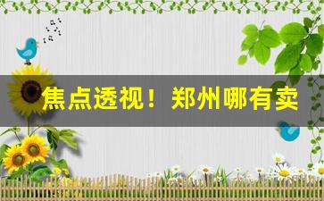 焦点透视！郑州哪有卖爆珠烟的“沉渣泛起”