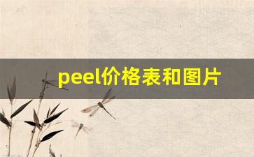 peel价格表和图片-peel为啥这么便宜