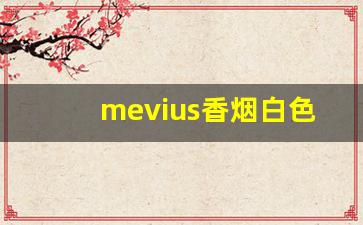 mevius香烟白色多少钱-mevius烟6mg多少钱