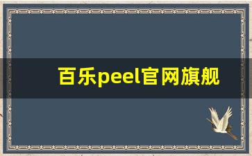 百乐peel官网旗舰店购买- 百乐peel官网旗舰店优惠活动 
