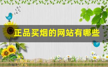 正品买烟的网站有哪些-买烟到哪里买正品