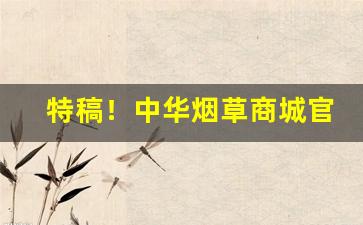 特稿！中华烟草商城官方网站“爱才好士”