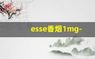 esse香烟1mg-esse香烟白色价格表图片