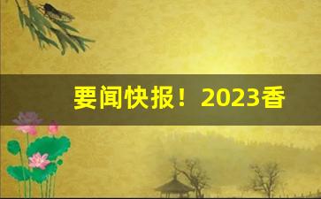要闻快报！2023香烟进货渠道“半工半读”