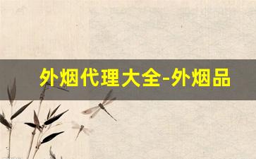 外烟代理大全-外烟品种与价格