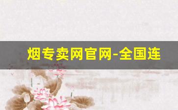 烟专卖网官网-全国连锁烟专卖店品牌
